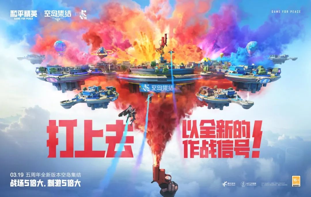 【搬砖资讯】打上去!以全新作战信号!《和平精英》五周年”空岛集结游戏攻略_手游下载 第1张 【搬砖资讯】打上去!以全新作战信号!《和平精英》五周年”空岛集结游戏攻略_手游下载 第1张