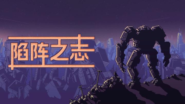 【手游推荐】陷阵之志,Steam完美移植版游戏攻略_手游下载 第1张 【手游推荐】陷阵之志,Steam完美移植版游戏攻略_手游下载 第1张