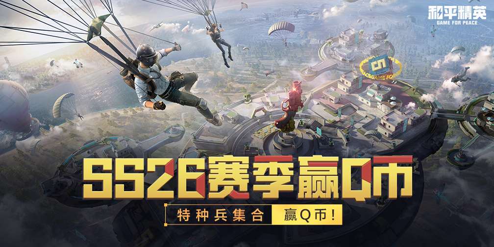 【资讯】 SS26赛季水友赛第一期,集合特种兵们!游戏攻略_手游下载 第1张 【资讯】 SS26赛季水友赛第一期,集合特种兵们!游戏攻略_手游下载 第1张