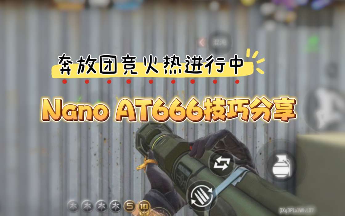 【资讯】奔放团竞火热进行中，Nano AT666  转载游戏攻略_手游下载 第1张
