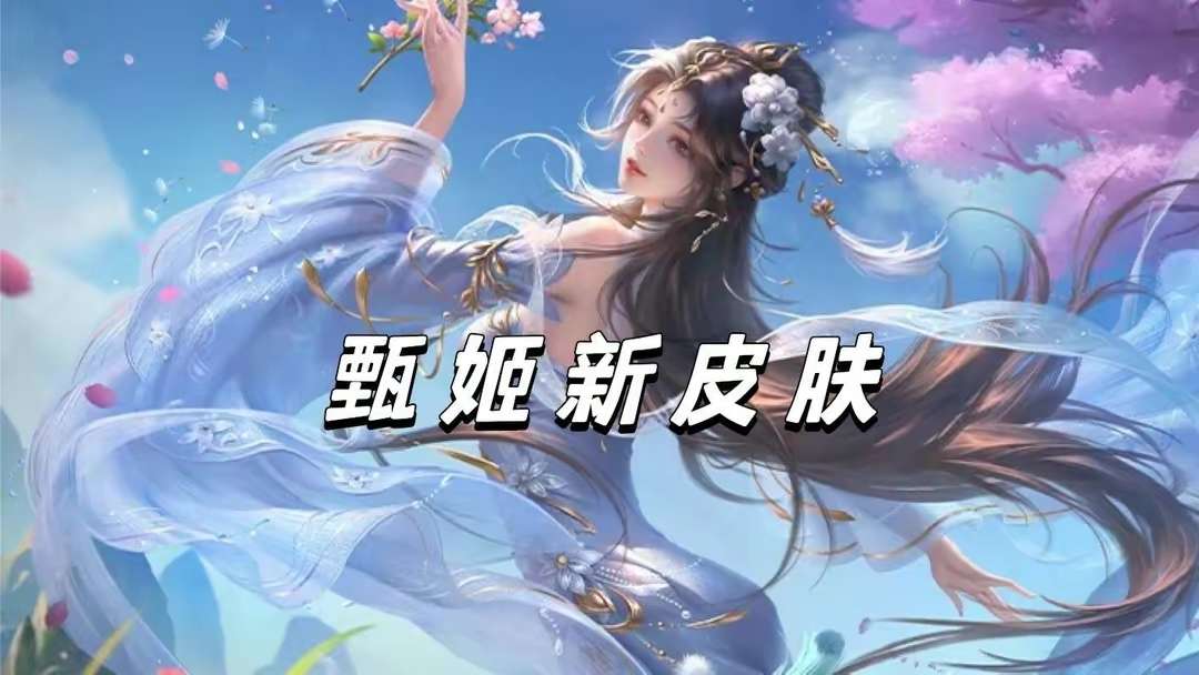 【资讯】甄姬洛神传说首爆，大司命狐妖小红娘联动确定，妲己双喜临门游戏攻略_手游下载  第1张