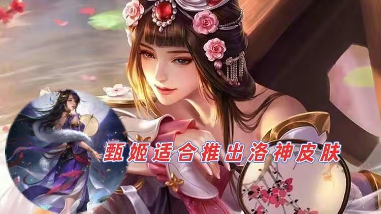 【资讯】甄姬洛神传说首爆,大司命狐妖小红娘联动确定,妲己双喜临门游戏攻略_手游下载 第2张 【资讯】甄姬洛神传说首爆,大司命狐妖小红娘联动确定,妲己双喜临门游戏攻略_手游下载 第2张