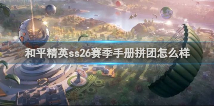 【攻略】和平精英ss26赛季手册拼团评价游戏攻略_手游下载 第1张 【攻略】和平精英ss26赛季手册拼团评价游戏攻略_手游下载 第1张