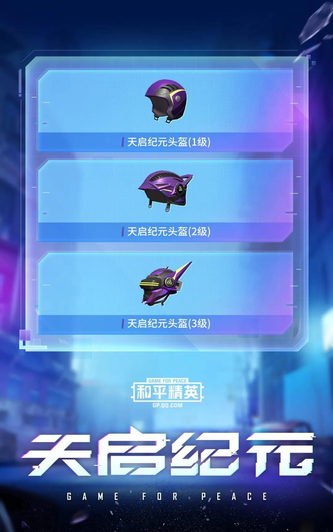 【资讯】  天启纪元头盔游戏攻略_手游下载 第1张