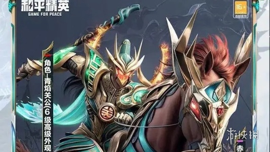 【攻略】和平精英青焰关公皮肤价格游戏攻略_手游下载 第1张 【攻略】和平精英青焰关公皮肤价格游戏攻略_手游下载 第1张