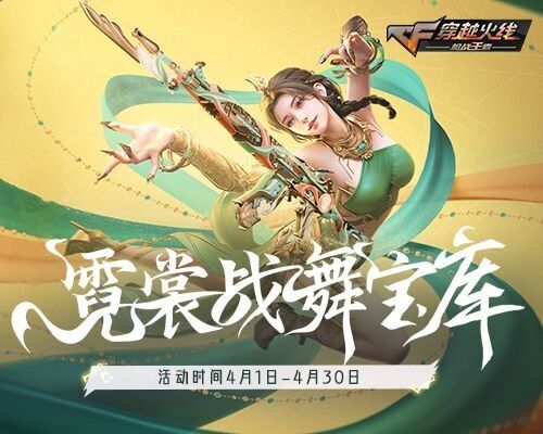 【资讯】霓裳战舞宝库开启,丰厚奖励不容错过! 转载游戏攻略_手游下载 第1张 【资讯】霓裳战舞宝库开启,丰厚奖励不容错过! 转载游戏攻略_手游下载 第1张