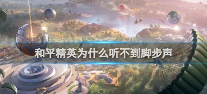 【攻略】和平精英听不到脚步声解决方法游戏攻略_手游下载 第1张 【攻略】和平精英听不到脚步声解决方法游戏攻略_手游下载 第1张