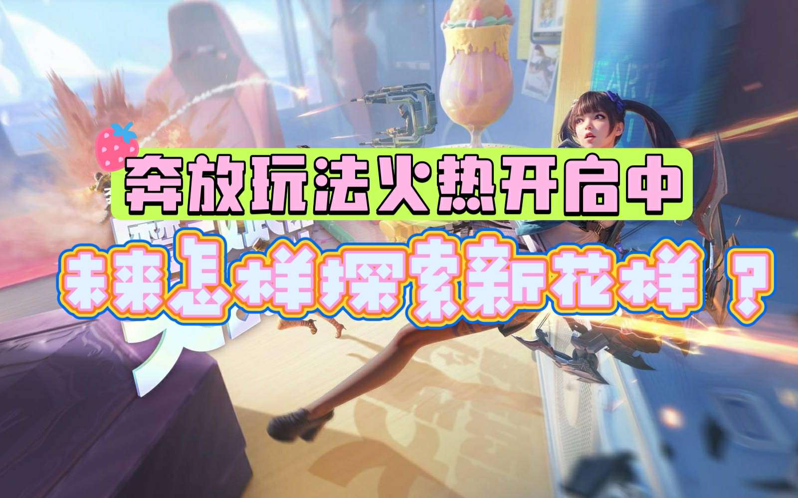【资讯】奔放玩法泰酷辣!未来也许能更“奔放”? 转载游戏攻略_手游下载 第1张 【资讯】奔放玩法泰酷辣!未来也许能更“奔放”? 转载游戏攻略_手游下载 第1张