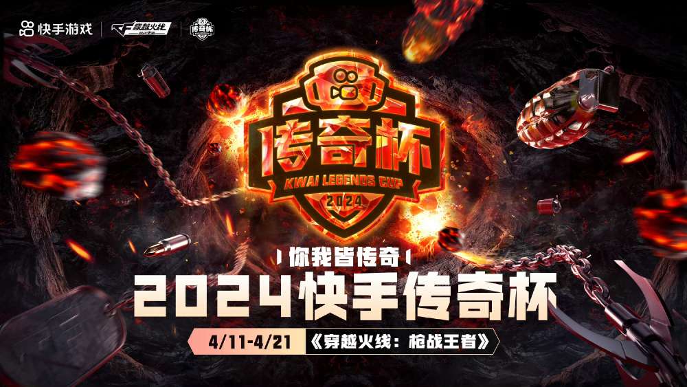 【资讯】2024快手CFM传奇杯第二日完结,四场比赛全部打平!游戏攻略_手游下载 第1张 【资讯】2024快手CFM传奇杯第二日完结,四场比赛全部打平!游戏攻略_手游下载 第1张