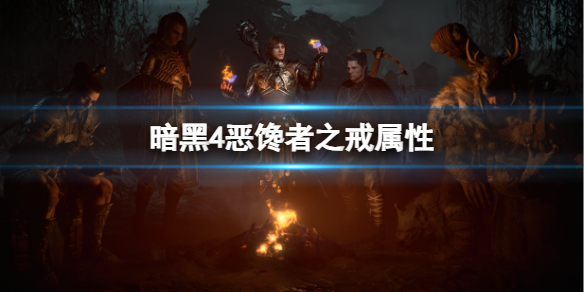 【快爆攻略】暗黑4恶馋者之戒属性是什么?游戏攻略_手游下载 第1张 【快爆攻略】暗黑4恶馋者之戒属性是什么?游戏攻略_手游下载 第1张