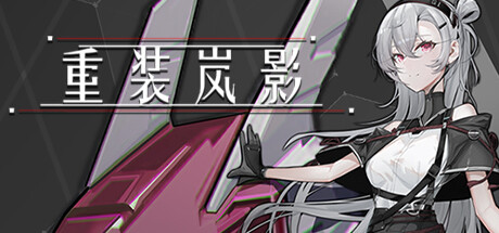 【端游推荐】重装岚影 v1.043 中文(解压即玩)游戏攻略_手游下载 第1张 【端游推荐】重装岚影 v1.043 中文(解压即玩)游戏攻略_手游下载 第1张