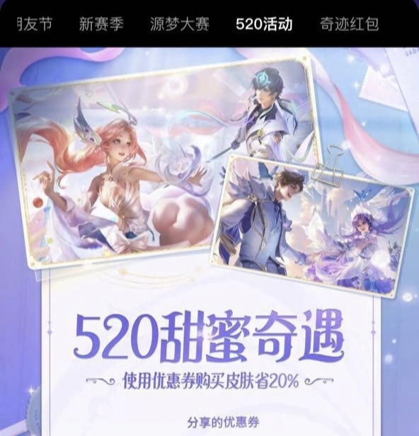 【资讯】520皮肤出来啦游戏攻略_手游下载  第1张