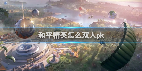 【攻略】和平精英双人pk玩法介绍游戏攻略_手游下载 第1张 【攻略】和平精英双人pk玩法介绍游戏攻略_手游下载 第1张