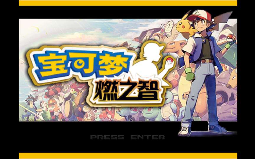 【手机/PC双端】宝可梦:燃之智游戏攻略_手游下载 第1张 【手机/PC双端】宝可梦:燃之智游戏攻略_手游下载 第1张