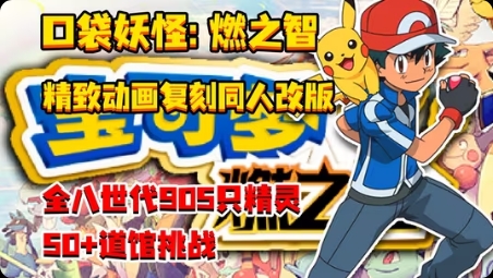 【手机/PC双端】宝可梦:燃之智游戏攻略_手游下载 第4张 【手机/PC双端】宝可梦:燃之智游戏攻略_手游下载 第4张