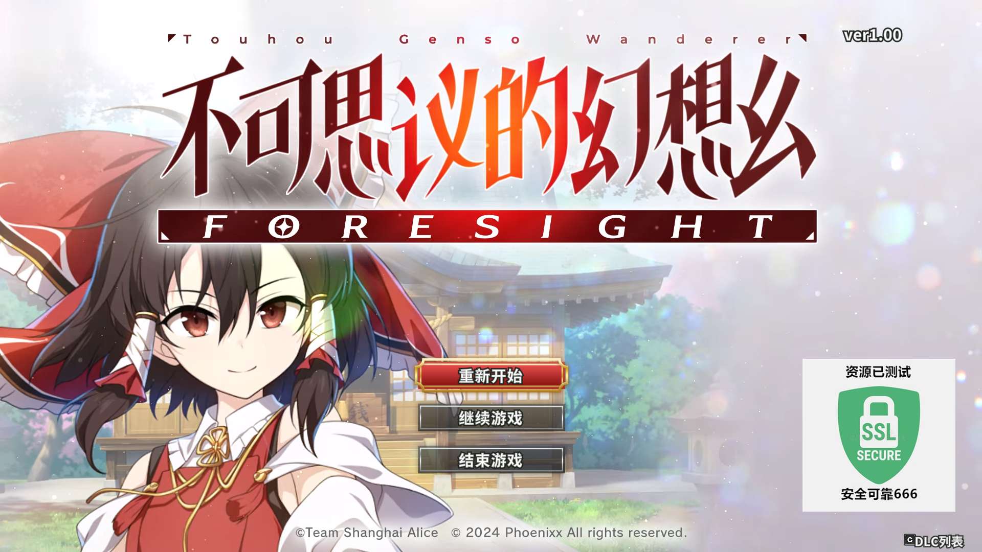 【端游推荐】不可思议的幻想乡 v1.0 豪华中文版(解压即玩)游戏攻略_手游下载 第4张 【端游推荐】不可思议的幻想乡 v1.0 豪华中文版(解压即玩)游戏攻略_手游下载 第4张