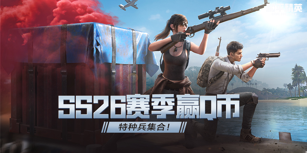 【资讯】SS26赛季水友赛第三期，集合特种兵们！游戏攻略_手游下载  第1张