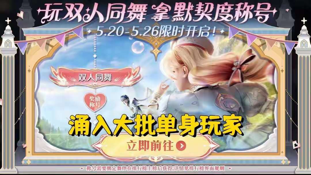 【资讯】一夜之间,双人同舞爆火,涌入大批单身玩家,在线吃瓜,不嫌游戏攻略_手游下载 第1张 【资讯】一夜之间,双人同舞爆火,涌入大批单身玩家,在线吃瓜,不嫌游戏攻略_手游下载 第1张