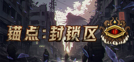 【端游推荐】锚点：封锁区 v1.0.0 正式中文 发售版游戏攻略_手游下载  第1张