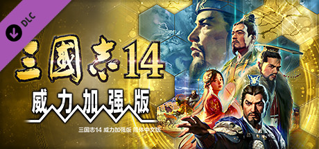 【端游资源】三国志14威力加强版游戏攻略_手游下载 第2张 【端游资源】三国志14威力加强版游戏攻略_手游下载 第2张