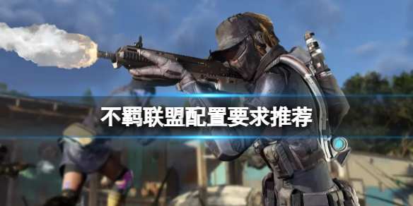【游戏攻略】《不羁联盟》配置要求高吗?游戏攻略_手游下载 第1张 【游戏攻略】《不羁联盟》配置要求高吗?游戏攻略_手游下载 第1张
