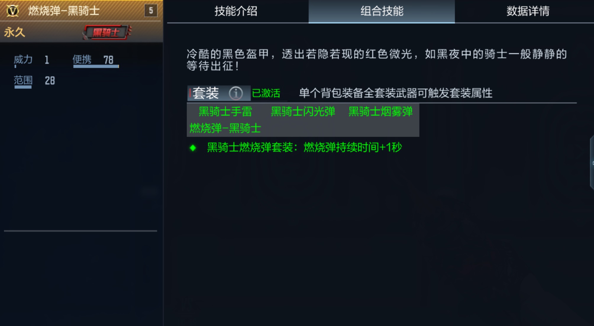 【攻略】燃烧弹-黑骑士，战场上黑暗世界的火焰使者！  转载游戏攻略_手游下载 第7张