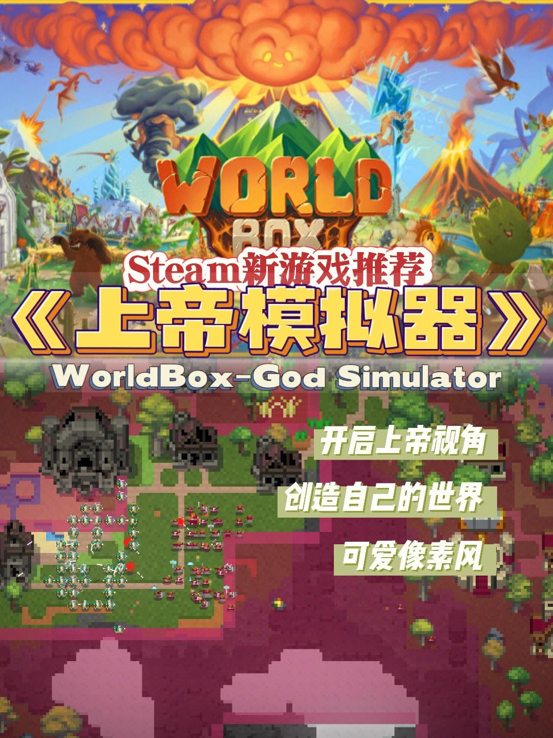 【手游推荐】超级世界盒子：上帝模拟器，Steam完美移植版游戏攻略_手游下载  第1张