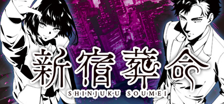 【端游推荐】新宿葬命 官方简体中文 支持手柄 解压即玩游戏攻略_手游下载 第1张 【端游推荐】新宿葬命 官方简体中文 支持手柄 解压即玩游戏攻略_手游下载 第1张