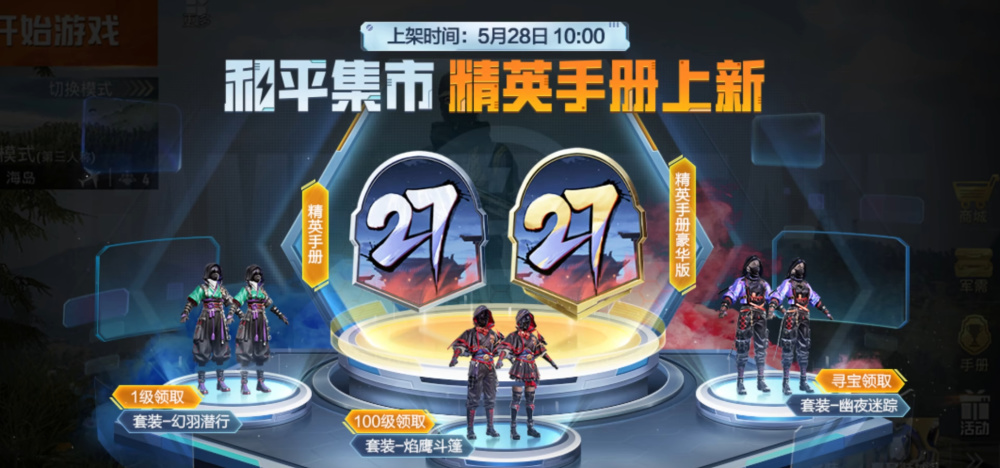 【资讯】“吃鸡”SS27手册长这样幻羽焰鹰幽夜,是5年前的风格!游戏攻略_手游下载 第3张 【资讯】“吃鸡”SS27手册长这样幻羽焰鹰幽夜,是5年前的风格!游戏攻略_手游下载 第3张