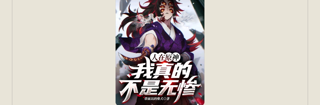 【游戏小说】人在原神,我真的不是无惨带面具的柴犬2游戏攻略_手游下载 第1张 【游戏小说】人在原神,我真的不是无惨带面具的柴犬2游戏攻略_手游下载 第1张