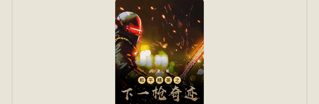 【游戏小说】和平精英之下一抢奇迹2游戏攻略_手游下载 第1张 【游戏小说】和平精英之下一抢奇迹2游戏攻略_手游下载 第1张