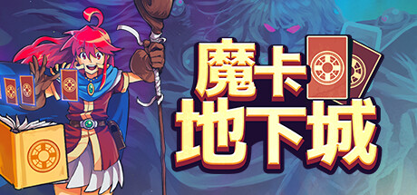 【端游推荐】魔卡地下城 v1.1.1.5 中文（解压即玩）游戏攻略_手游下载  第1张