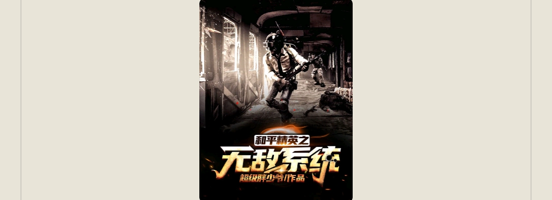 【游戏小说】和平精英之无敌系统游戏攻略_手游下载 第1张 【游戏小说】和平精英之无敌系统游戏攻略_手游下载 第1张