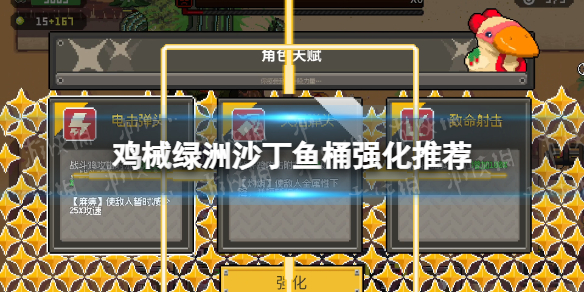 【游戏攻略】《鸡械绿洲》沙丁鱼桶强化推荐游戏攻略_手游下载 第1张 【游戏攻略】《鸡械绿洲》沙丁鱼桶强化推荐游戏攻略_手游下载 第1张
