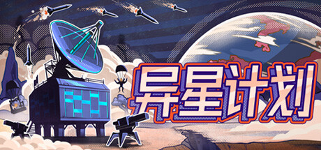 【端游推荐】异星计划 v1.0.0 中文(解压即玩)游戏攻略_手游下载 第1张 【端游推荐】异星计划 v1.0.0 中文(解压即玩)游戏攻略_手游下载 第1张