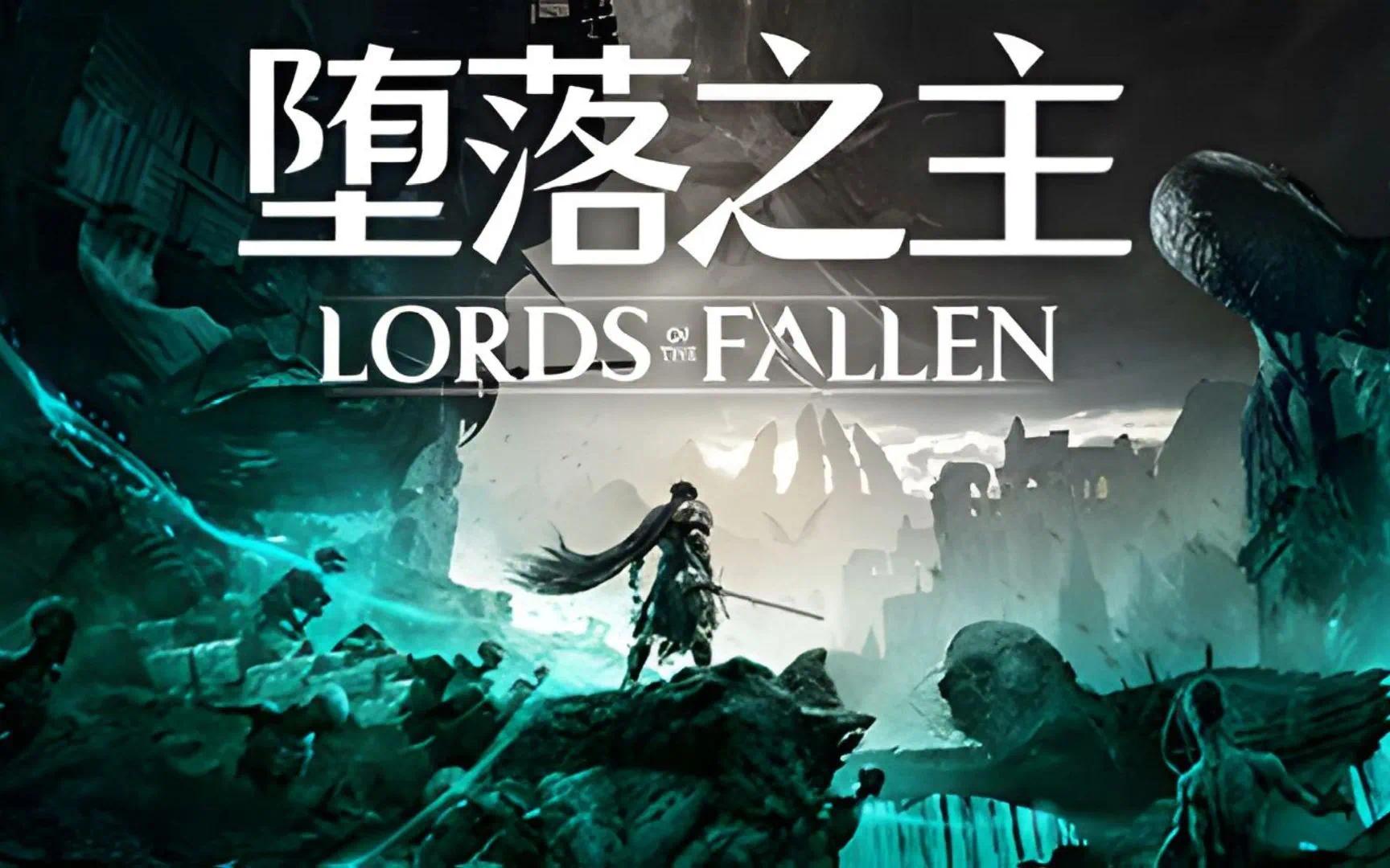 【端游推荐】堕落之主 v1.5.103 豪华中文版(解压即玩)游戏攻略_手游下载 第1张 【端游推荐】堕落之主 v1.5.103 豪华中文版(解压即玩)游戏攻略_手游下载 第1张