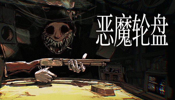 【端游推荐】恶魔轮盘 v1.2.2c 官方简体中文 解压即玩游戏攻略_手游下载 第1张 【端游推荐】恶魔轮盘 v1.2.2c 官方简体中文 解压即玩游戏攻略_手游下载 第1张