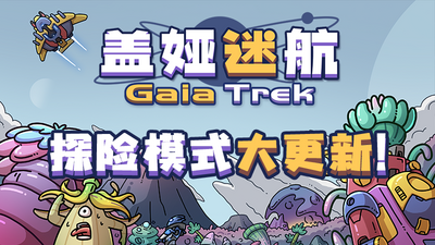 【端游推荐】盖娅迷航 v1.3.0 中文(解压即玩)游戏攻略_手游下载 第1张 【端游推荐】盖娅迷航 v1.3.0 中文(解压即玩)游戏攻略_手游下载 第1张