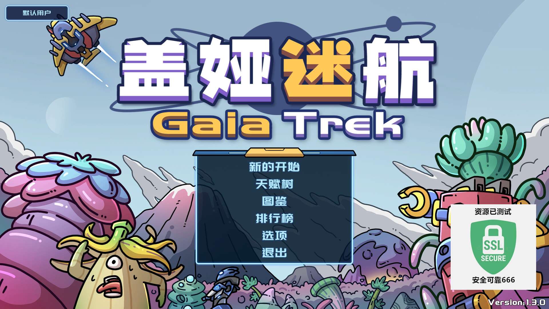 【端游推荐】盖娅迷航 v1.3.0 中文(解压即玩)游戏攻略_手游下载 第4张 【端游推荐】盖娅迷航 v1.3.0 中文(解压即玩)游戏攻略_手游下载 第4张