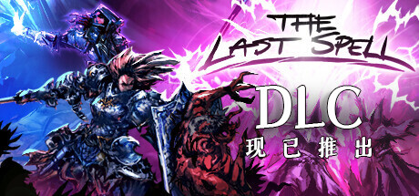【端游推荐】最后的咒语 V 1.1.2.3 最新中文版 打包XG游戏攻略_手游下载 第1张 【端游推荐】最后的咒语 V 1.1.2.3 最新中文版 打包XG游戏攻略_手游下载 第1张