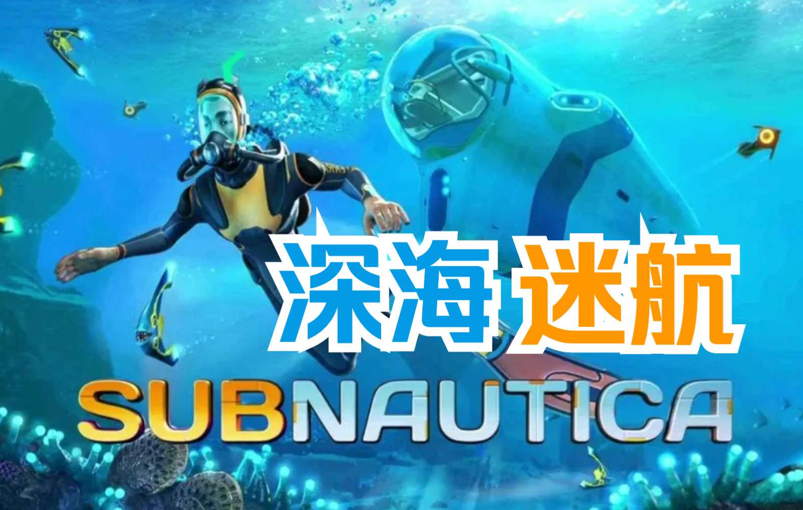 【手机/PC双端】深海迷航,整合金手指~游戏攻略_手游下载 第1张 【手机/PC双端】深海迷航,整合金手指~游戏攻略_手游下载 第1张