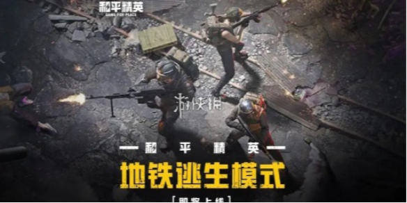 【资讯】地铁逃生模式上线时间游戏攻略_手游下载 第1张 【资讯】地铁逃生模式上线时间游戏攻略_手游下载 第1张
