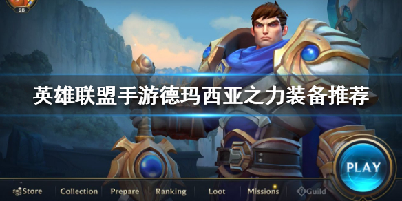 【搬砖攻略】英雄联盟手游盖伦攻略游戏攻略_手游下载 第1张 【搬砖攻略】英雄联盟手游盖伦攻略游戏攻略_手游下载 第1张