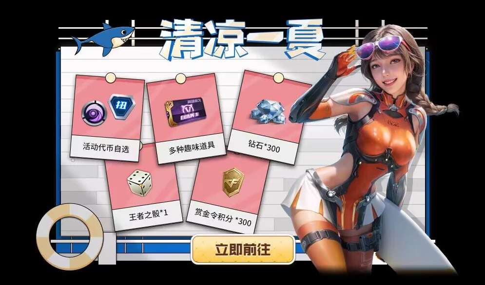 【资讯】清凉一夏夺宝震撼来袭，来领趣味道具自选卡游戏攻略_手游下载  第1张