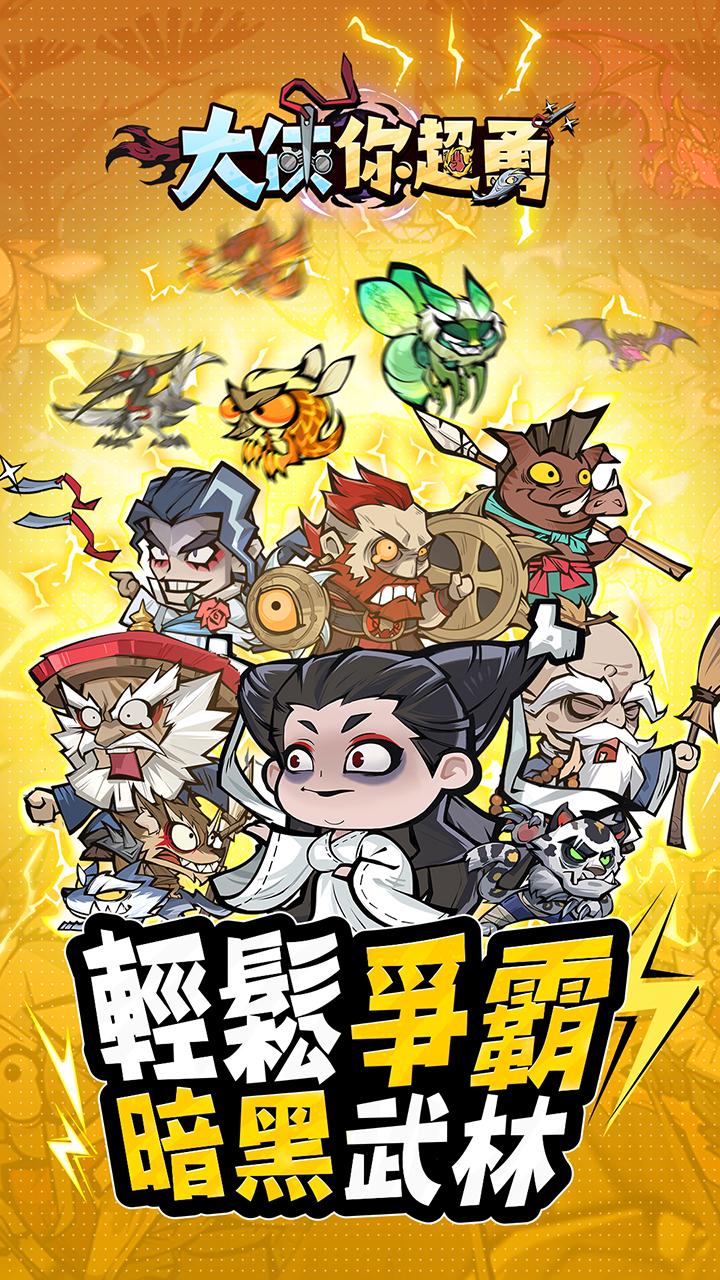 【手游推荐】大侠你超勇 v1.0.3游戏攻略_手游下载 第1张 【手游推荐】大侠你超勇 v1.0.3游戏攻略_手游下载 第1张
