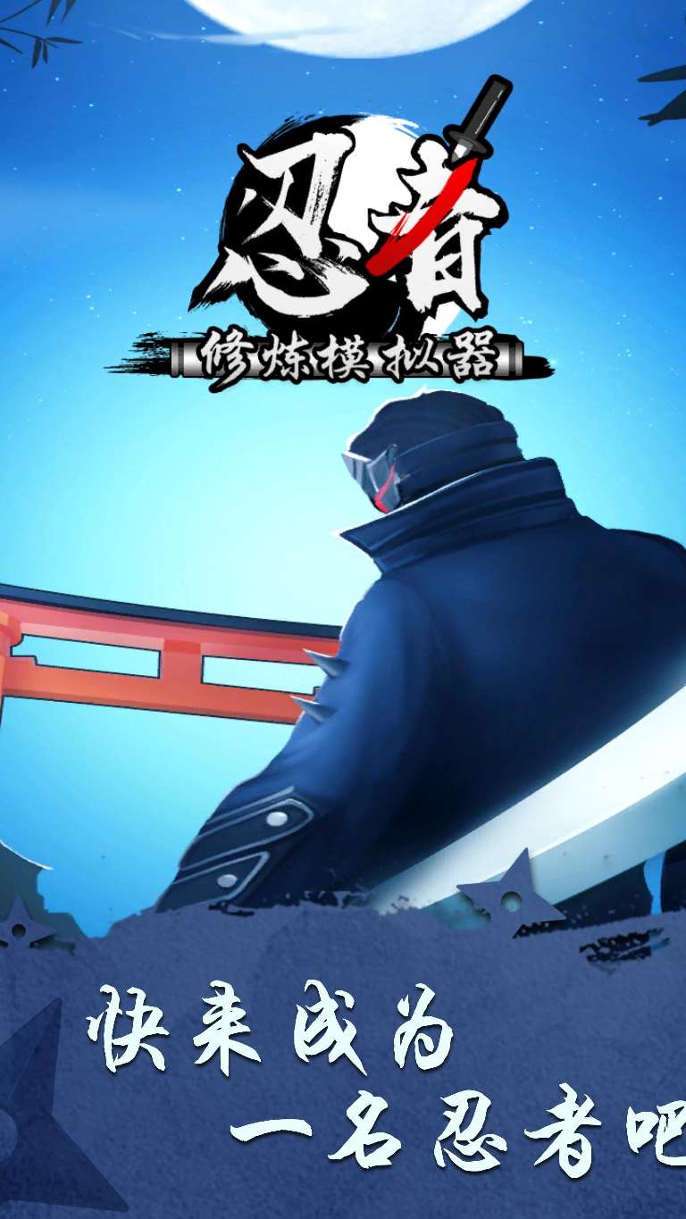 【手游推荐】忍者修炼模拟器 v1.2.3游戏攻略_手游下载 第1张 【手游推荐】忍者修炼模拟器 v1.2.3游戏攻略_手游下载 第1张