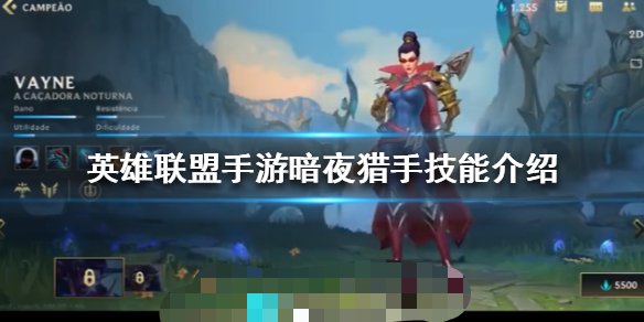 【搬砖攻略】英雄联盟手游薇恩攻略游戏攻略_手游下载 第1张 【搬砖攻略】英雄联盟手游薇恩攻略游戏攻略_手游下载 第1张