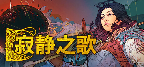 【端游推荐】寂静之歌 v0.5.1 支持者中文版 解压即玩游戏攻略_手游下载 第1张 【端游推荐】寂静之歌 v0.5.1 支持者中文版 解压即玩游戏攻略_手游下载 第1张