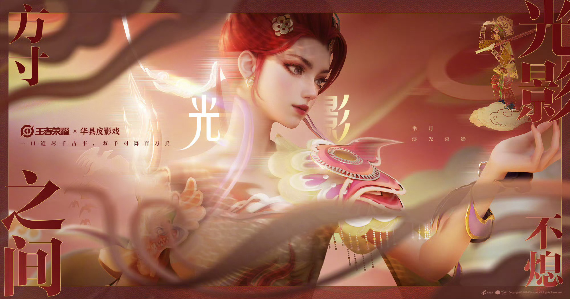 【王者爆料】芈月联动华县皮影戏皮肤来袭游戏攻略_手游下载  第1张