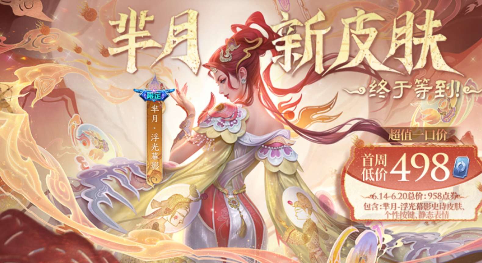 【王者爆料】芈月联动皮肤明日开售,首周498点券游戏攻略_手游下载 第2张 【王者爆料】芈月联动皮肤明日开售,首周498点券游戏攻略_手游下载 第2张